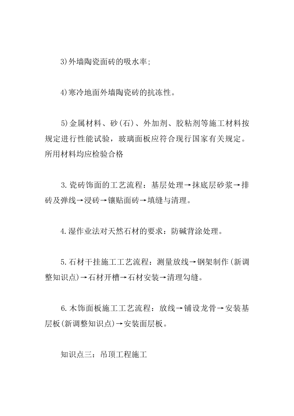 2025一级建造师建筑工程知识点：装饰装修工程施工_第3页