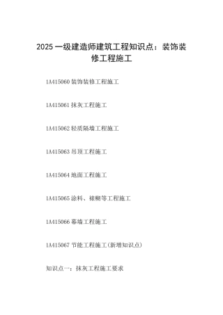 2025一级建造师建筑工程知识点：装饰装修工程施工