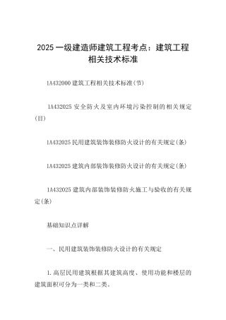 2025一级建造师建筑工程考点：建筑工程相关技术标准