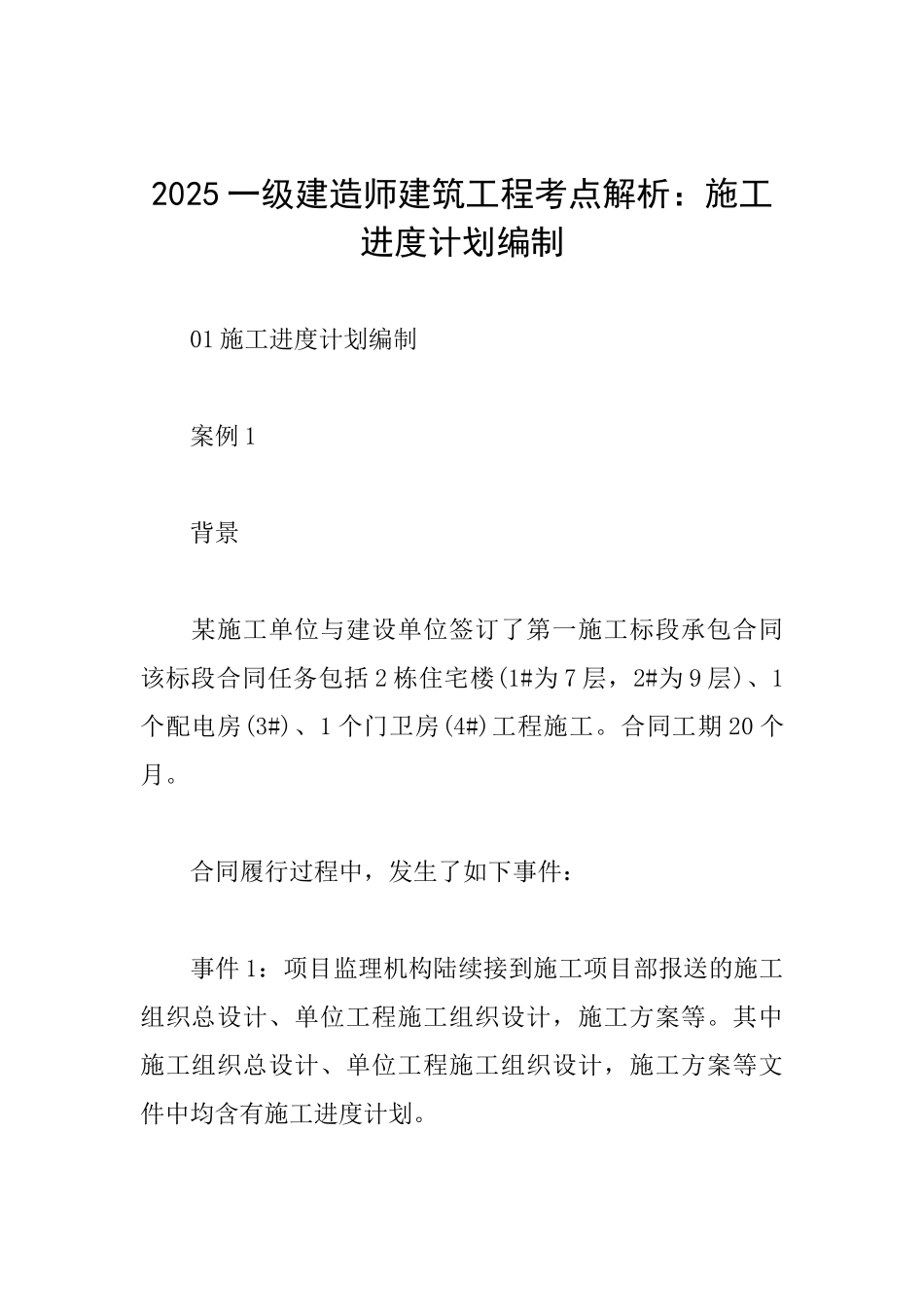 2025一级建造师建筑工程考点解析：施工进度计划编制_第1页