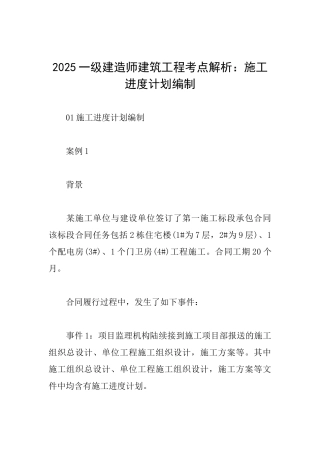 2025一级建造师建筑工程考点解析：施工进度计划编制