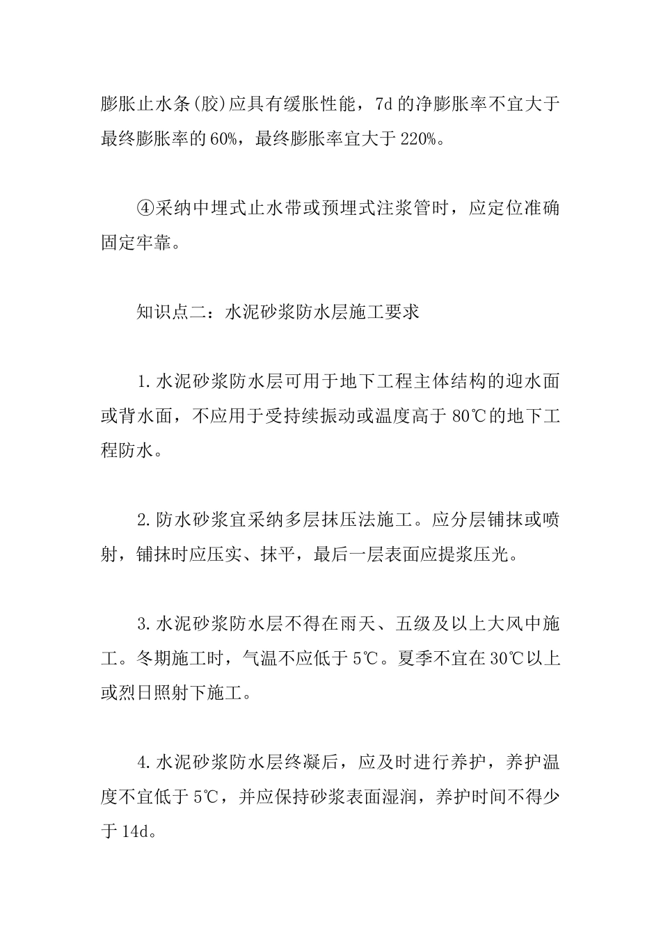 2025一级建造师建筑工程考点：地下防水工程施工_第3页