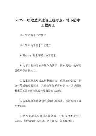 2025一级建造师建筑工程考点：地下防水工程施工
