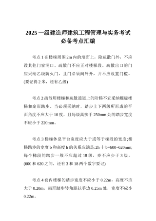 2025一级建造师建筑工程管理与实务考试必备考点汇编
