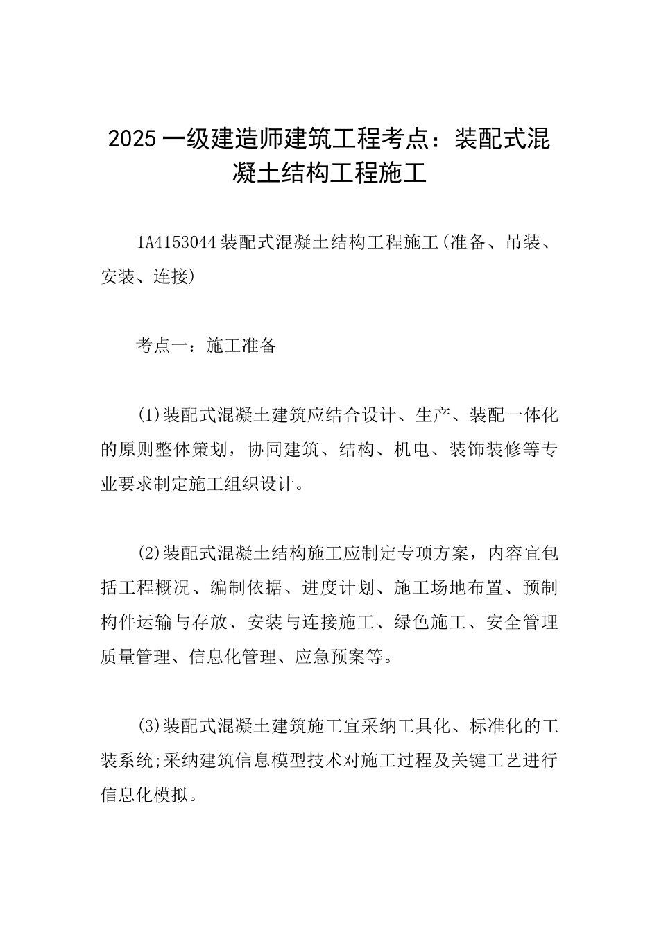 2025一级建造师建筑工程考点：装配式混凝土结构工程施工_第1页