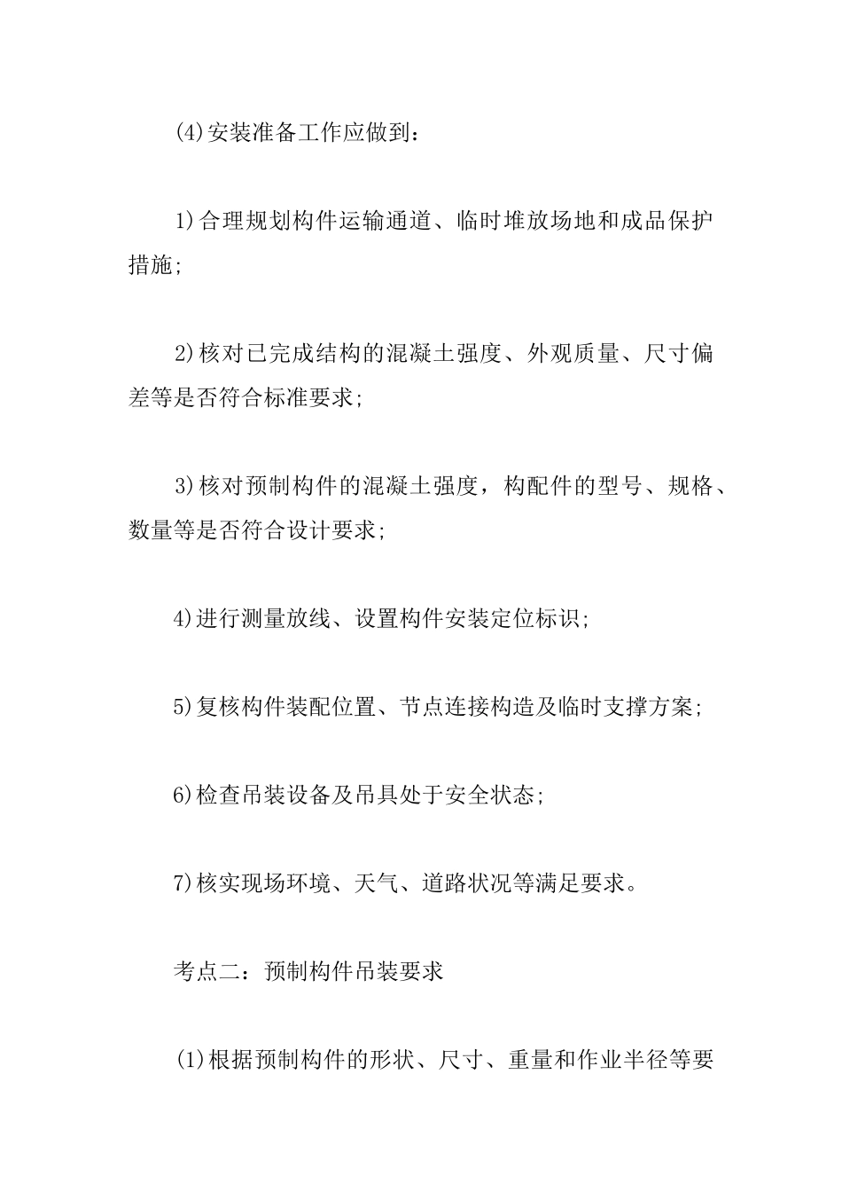 2025一级建造师建筑工程考点：装配式混凝土结构工程施工_第2页