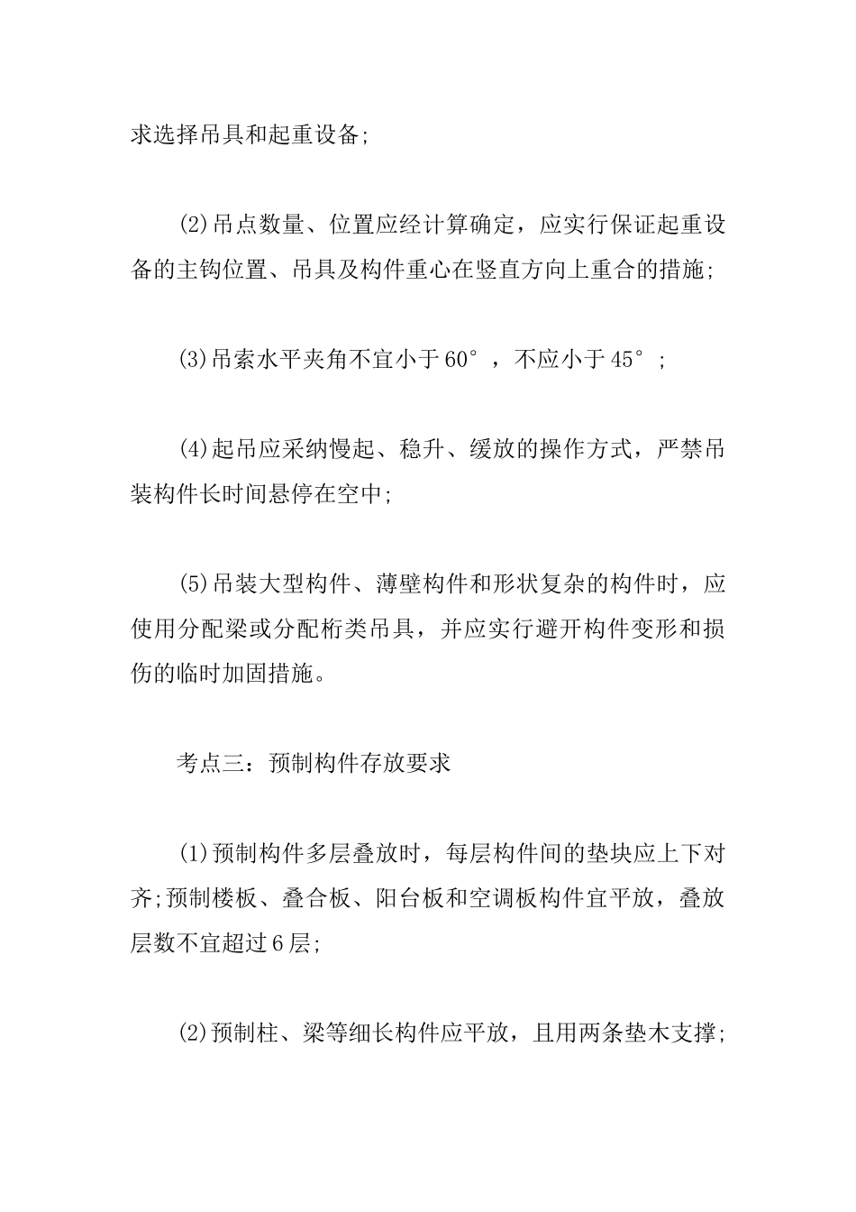 2025一级建造师建筑工程考点：装配式混凝土结构工程施工_第3页