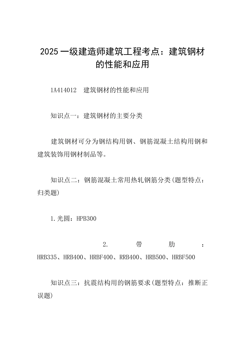 2025一级建造师建筑工程考点：建筑钢材的性能和应用_第1页