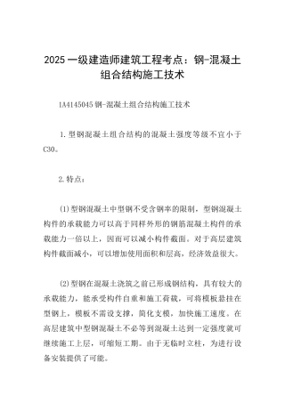2025一级建造师建筑工程考点：钢混凝土组合结构施工技术