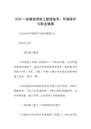 2025一级建造师施工管理备考：环境保护与职业健康