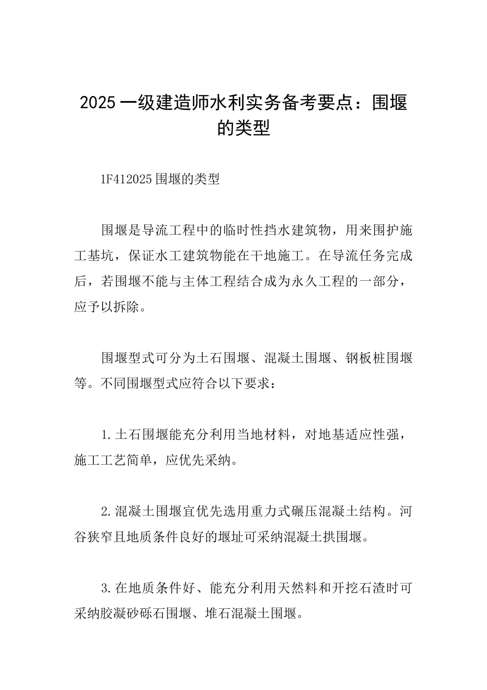 2025一级建造师水利实务备考要点：围堰的类型_第1页