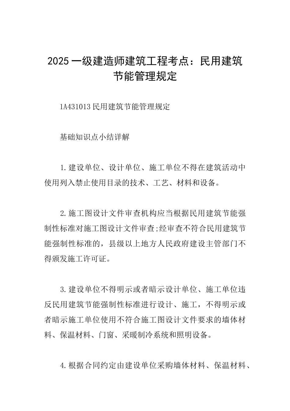 2025一级建造师建筑工程考点：民用建筑节能管理规定_第1页