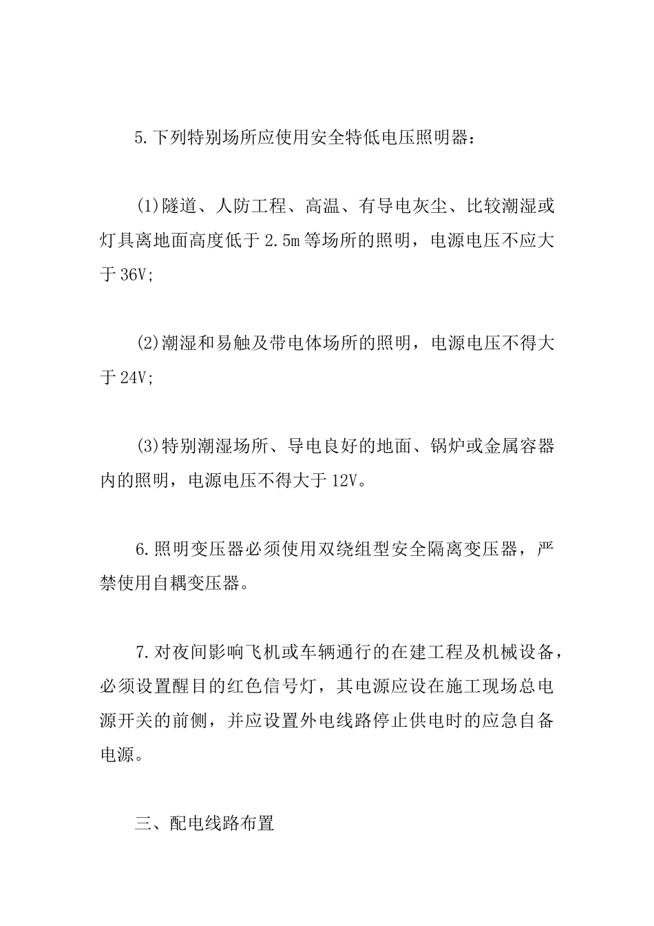 2025一级建造师施工管理知识点：施工临时用电_第3页