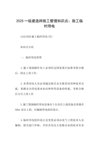 2025一级建造师施工管理知识点：施工临时用电