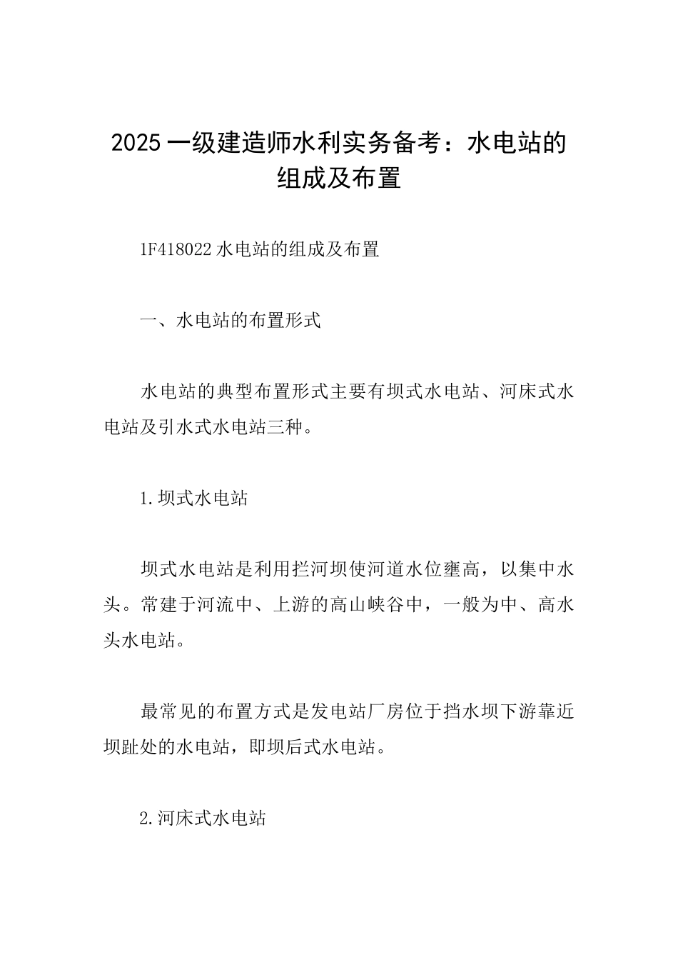 2025一级建造师水利实务备考：水电站的组成及布置_第1页