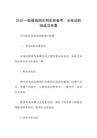 2025一级建造师水利实务备考：水电站的组成及布置