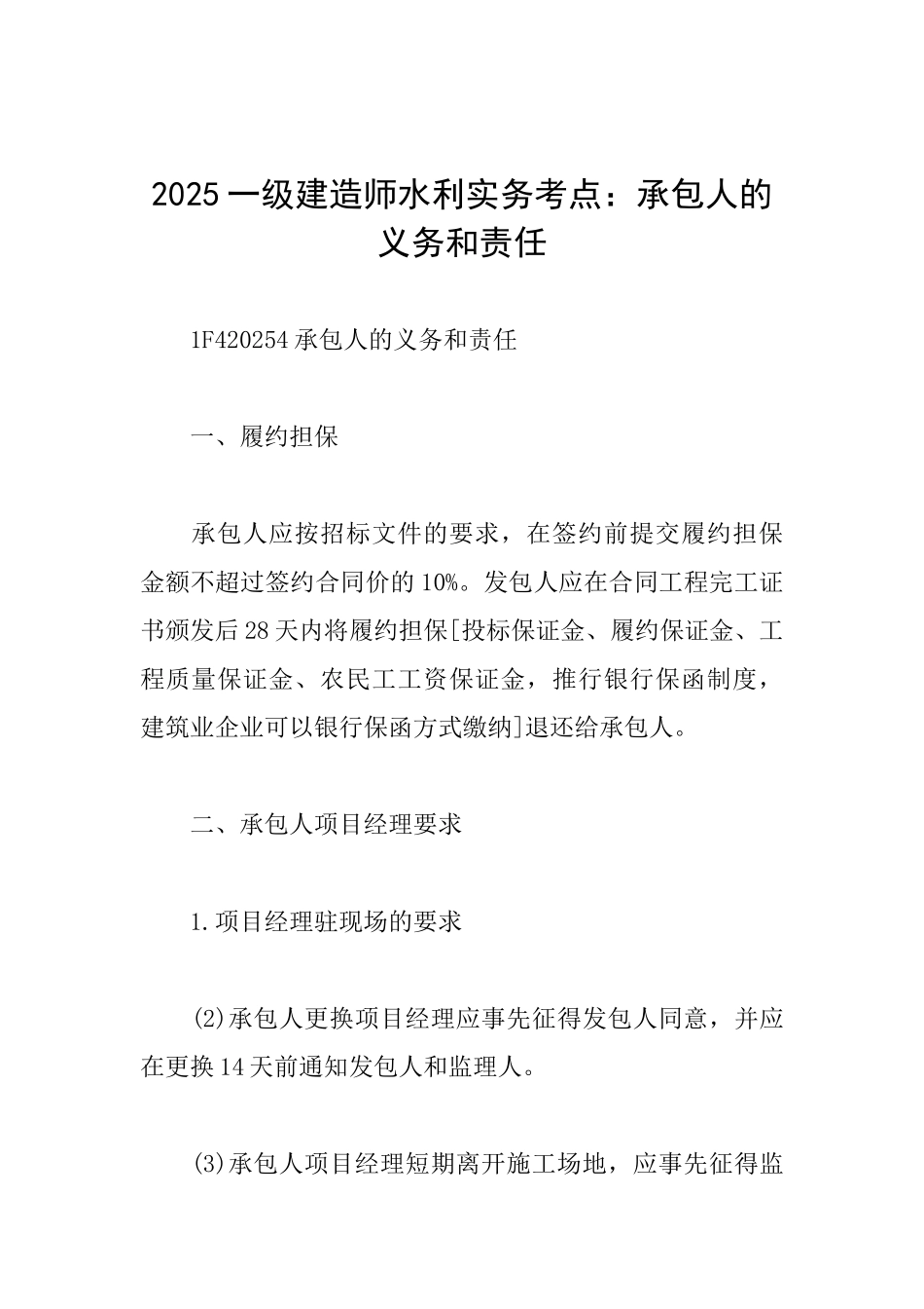 2025一级建造师水利实务考点：承包人的义务和责任_第1页