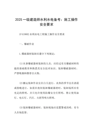 2025一级建造师水利水电备考：施工操作安全要求