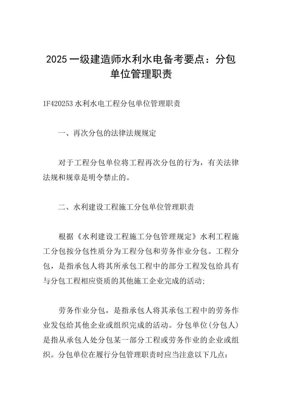 2025一级建造师水利水电备考要点：分包单位管理职责_第1页