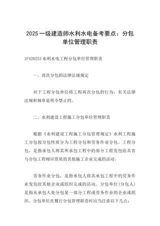 2025一级建造师水利水电备考要点：分包单位管理职责