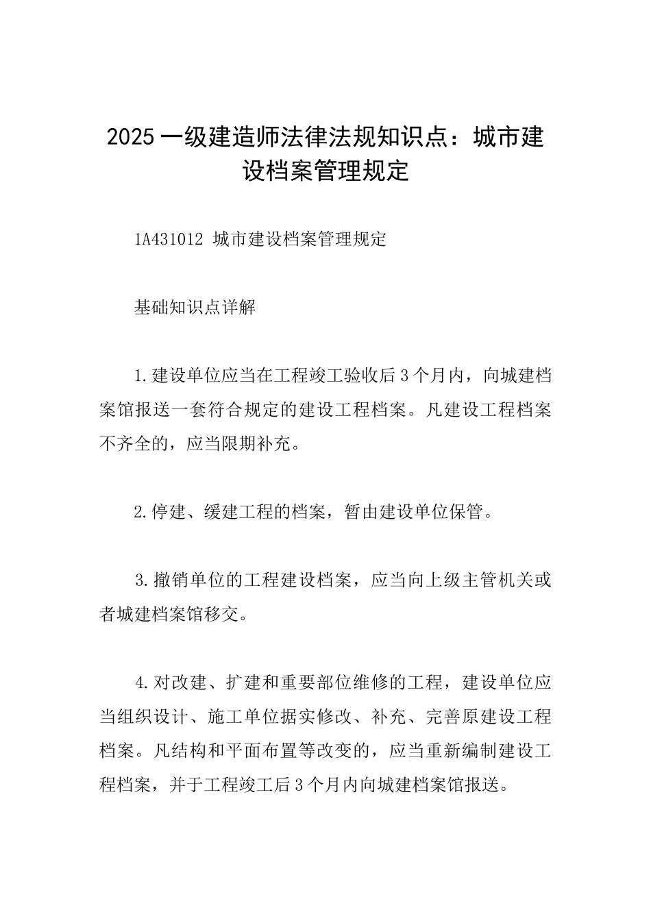 2025一级建造师法律法规知识点：城市建设档案管理规定_第1页