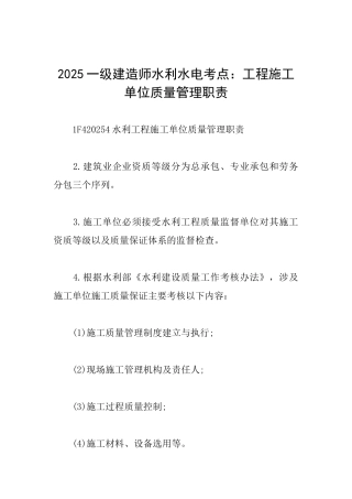2025一级建造师水利水电考点：工程施工单位质量管理职责