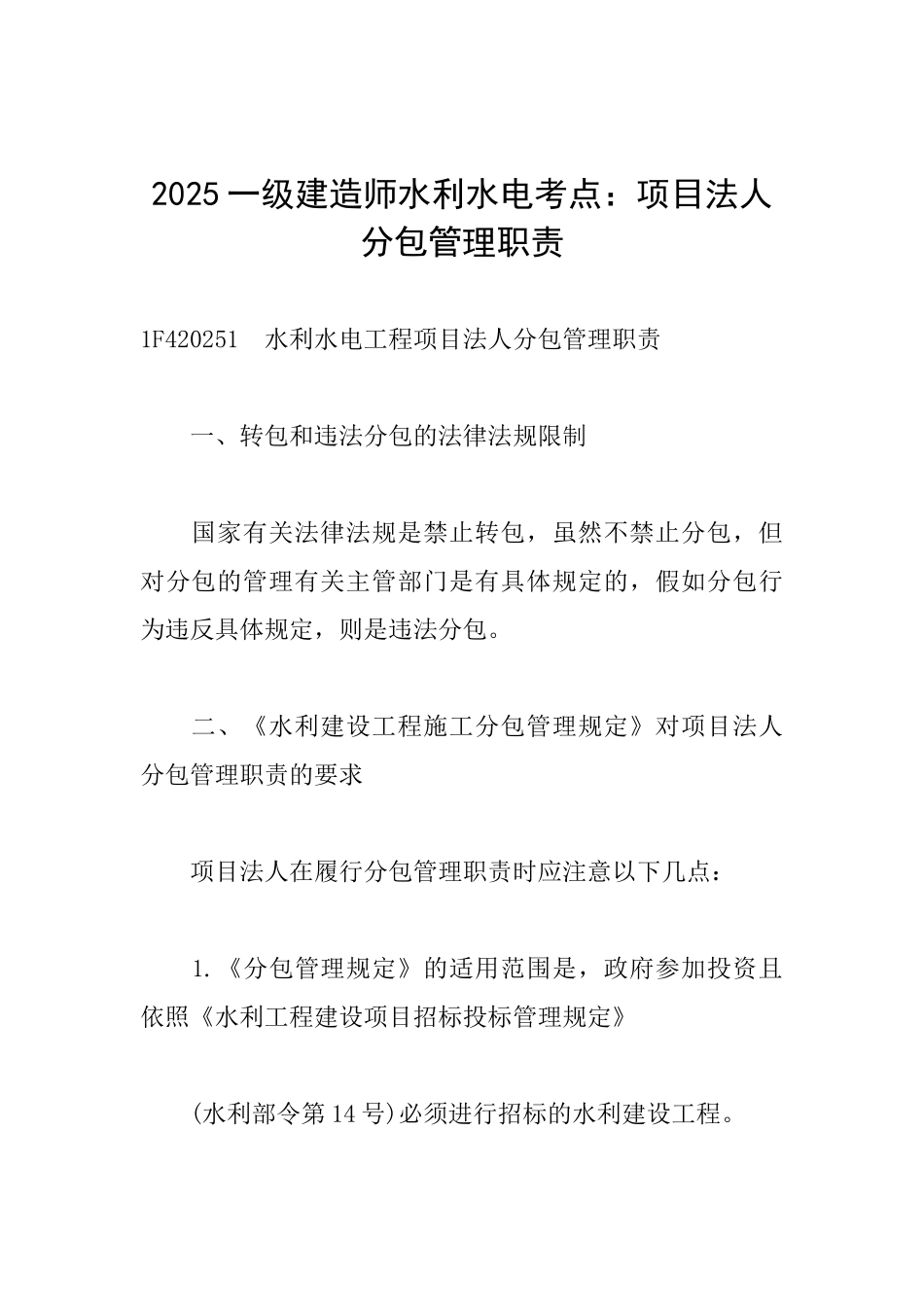 2025一级建造师水利水电考点：项目法人分包管理职责_第1页