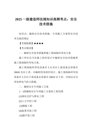 2025一级建造师法规知识高频考点：安全技术措施