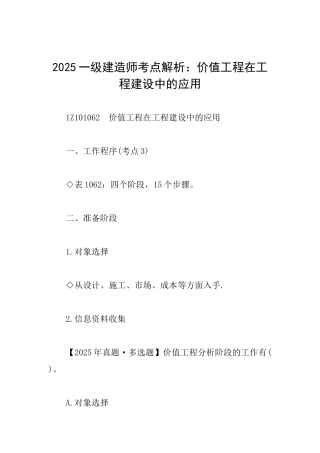 2025一级建造师考点解析：价值工程在工程建设中的应用
