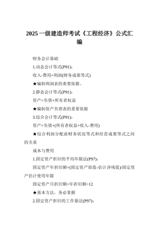 2025一级建造师考试《工程经济》公式汇编