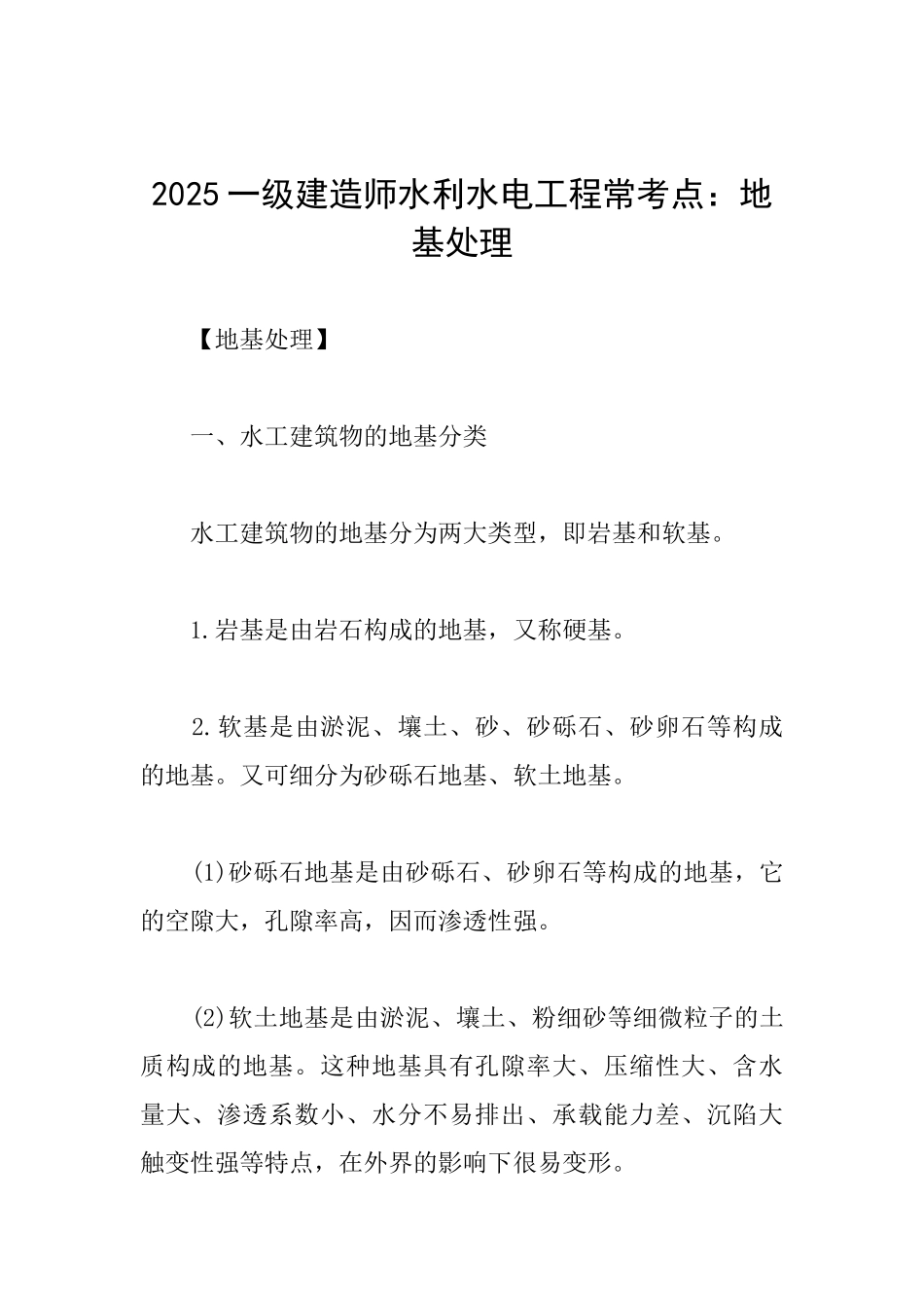 2025一级建造师水利水电工程常考点：地基处理_第1页