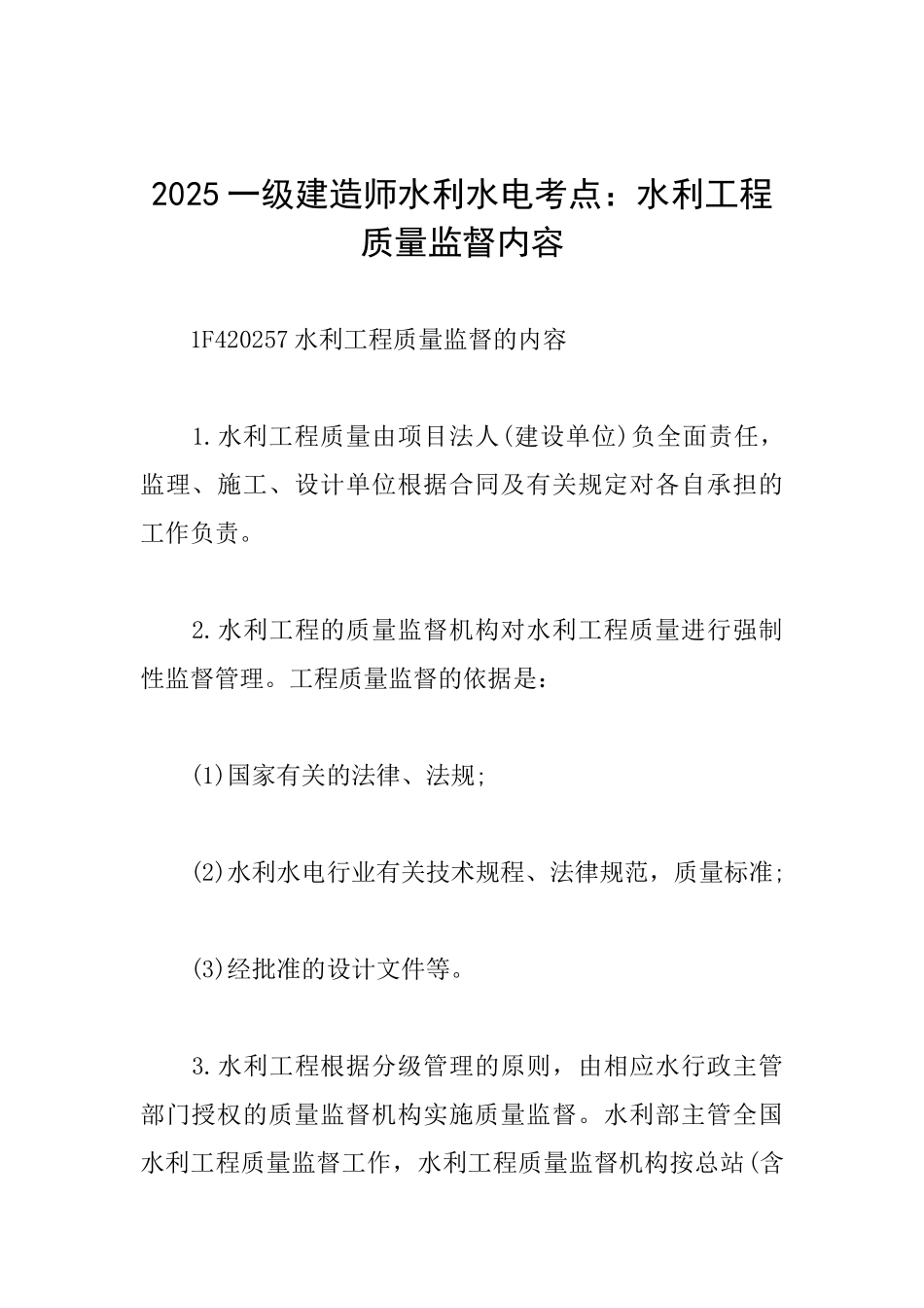 2025一级建造师水利水电考点：水利工程质量监督内容_第1页