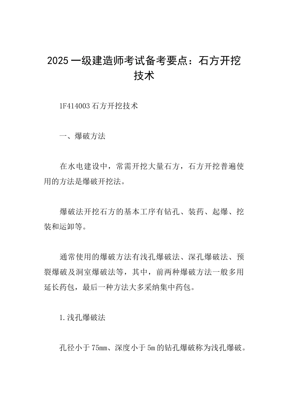 2025一级建造师考试备考要点：石方开挖技术_第1页