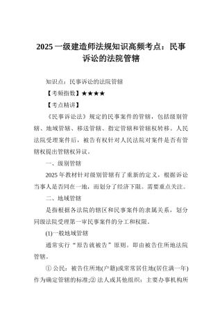 2025一级建造师法规知识高频考点：民事诉讼的法院管辖