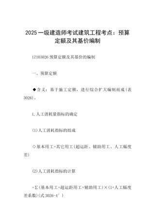 2025一级建造师考试建筑工程考点：预算定额及其基价编制
