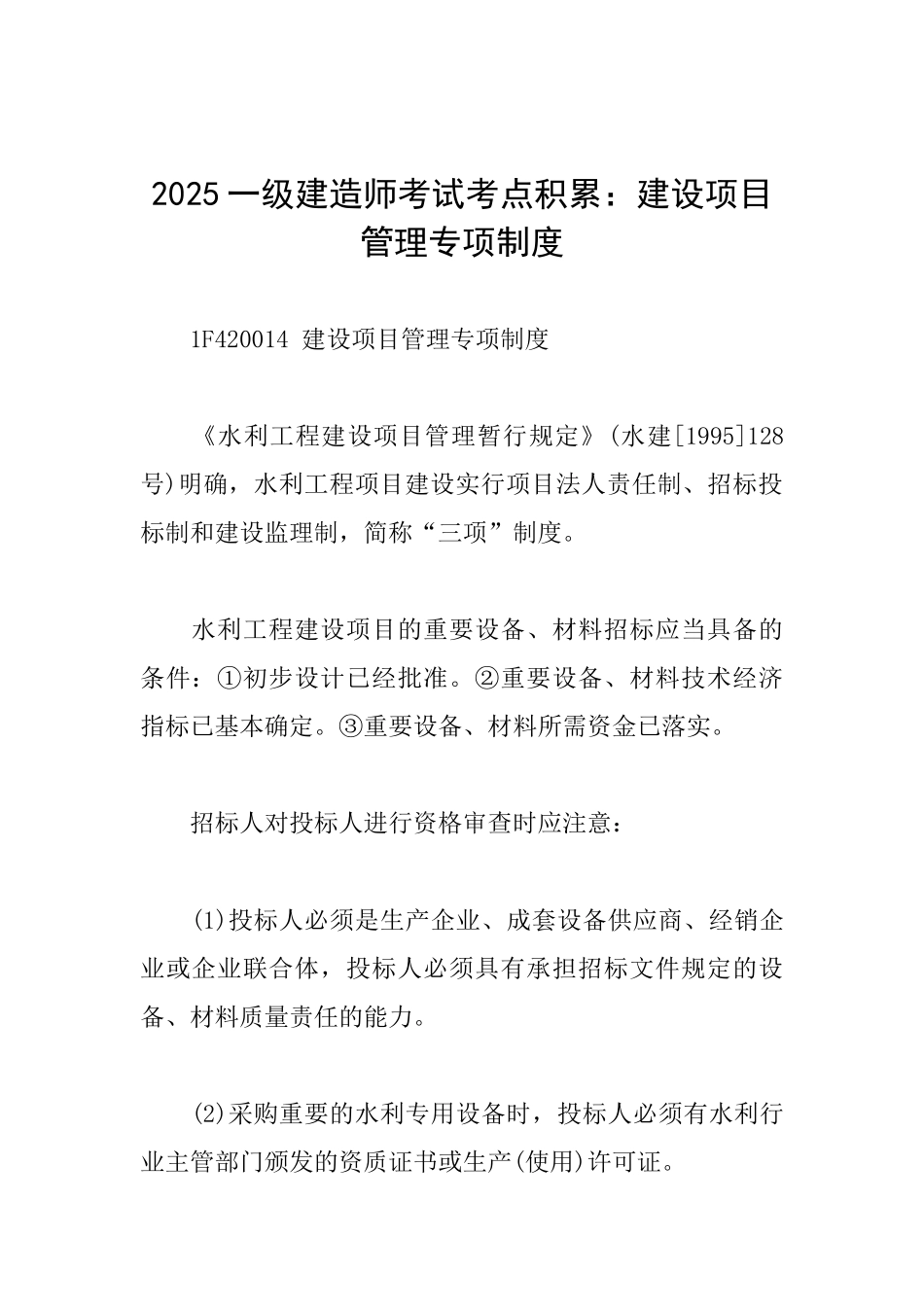 2025一级建造师考试考点积累：建设项目管理专项制度_第1页
