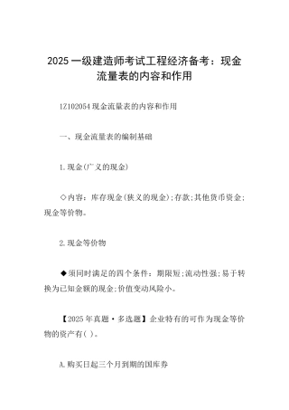 2025一级建造师考试工程经济备考：现金流量表的内容和作用