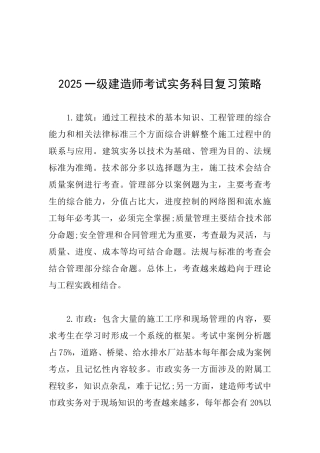 2025一级建造师考试实务科目复习策略