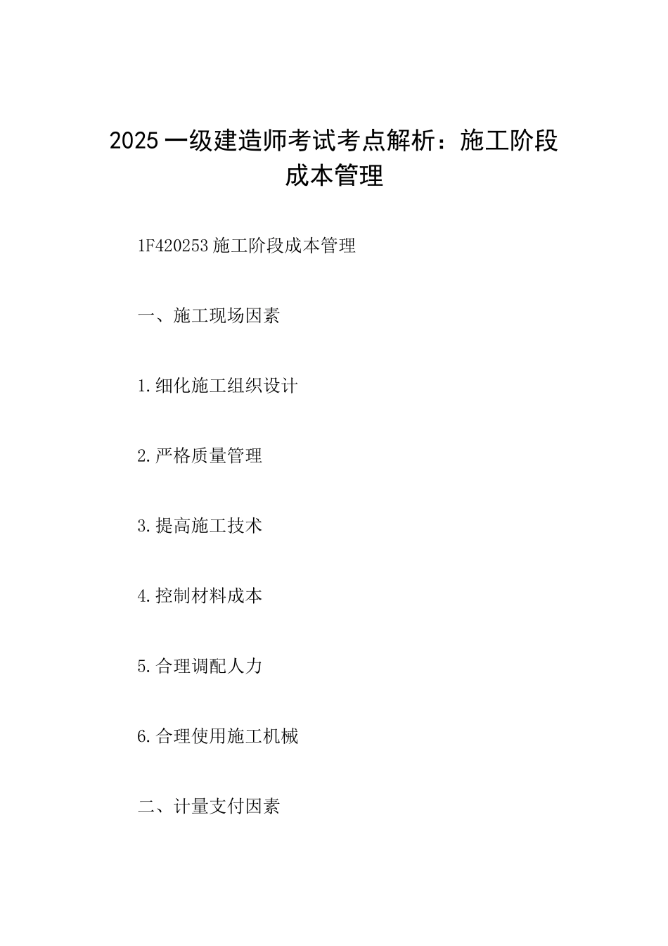 2025一级建造师考试考点解析：施工阶段成本管理_第1页