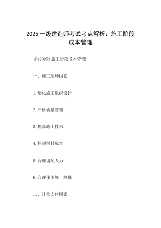 2025一级建造师考试考点解析：施工阶段成本管理