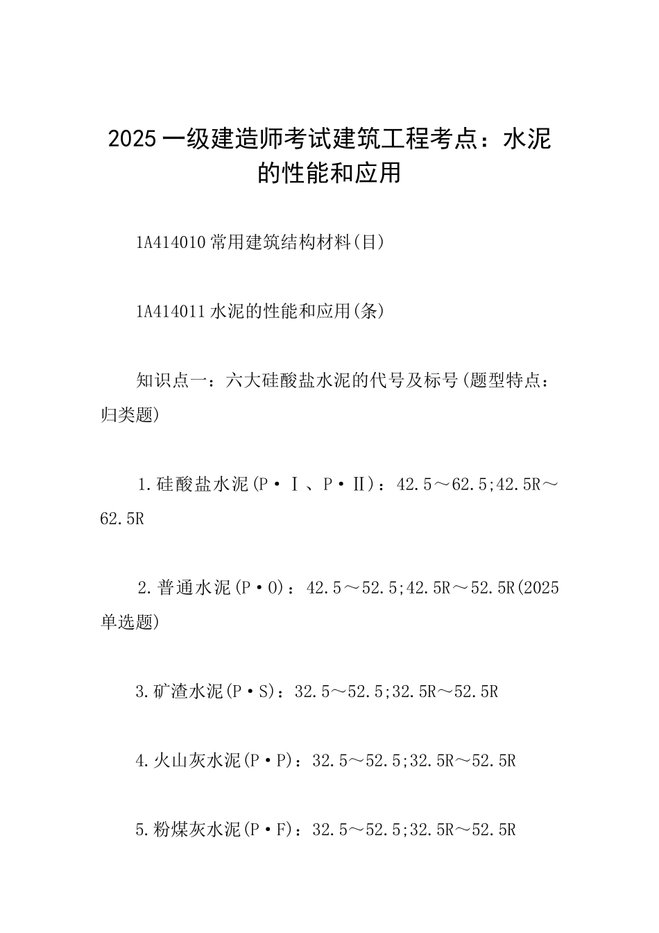 2025一级建造师考试建筑工程考点：水泥的性能和应用_第1页