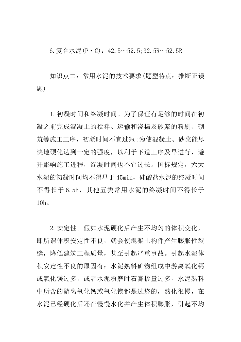 2025一级建造师考试建筑工程考点：水泥的性能和应用_第2页