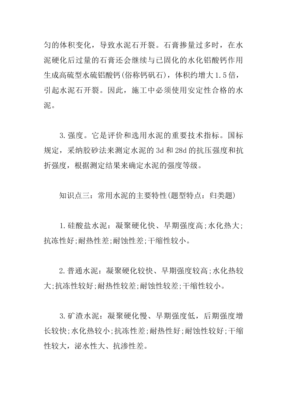 2025一级建造师考试建筑工程考点：水泥的性能和应用_第3页