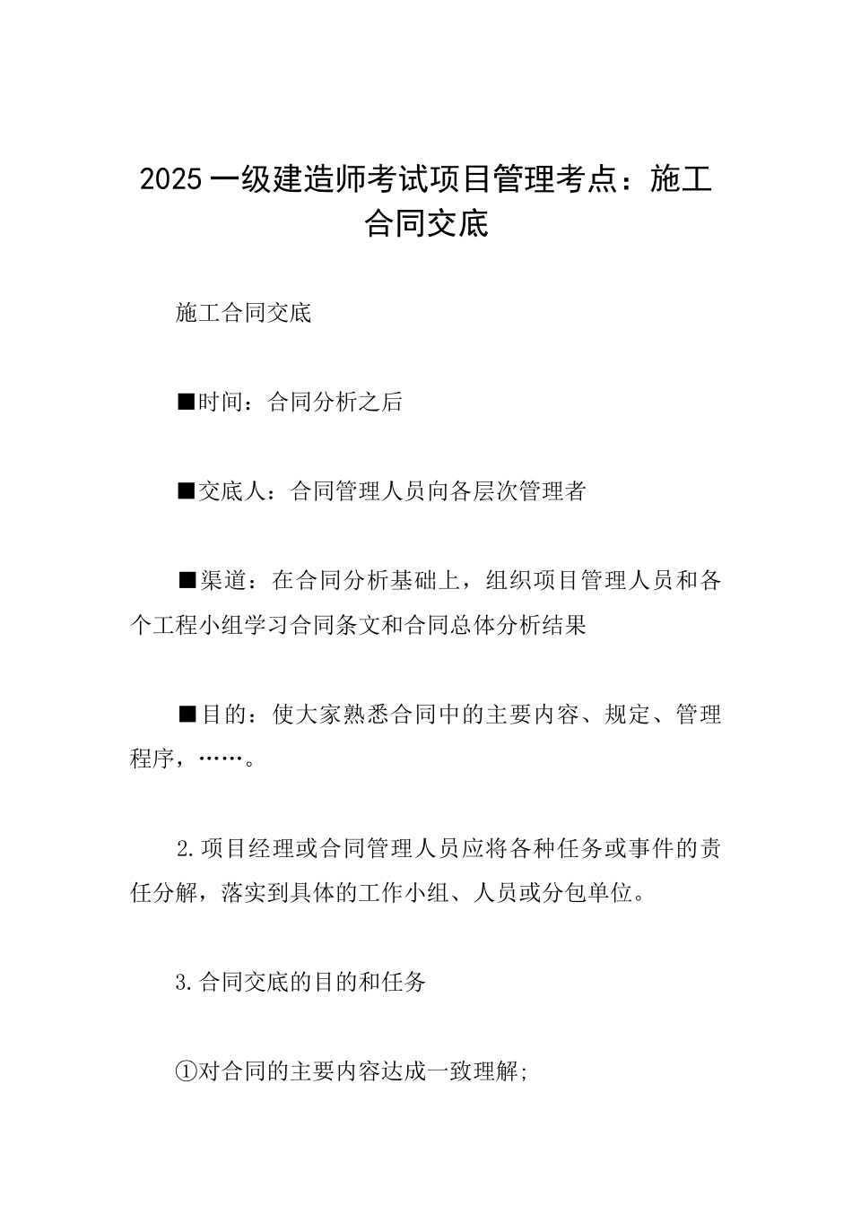 2025一级建造师考试项目管理考点：施工合同交底_第1页