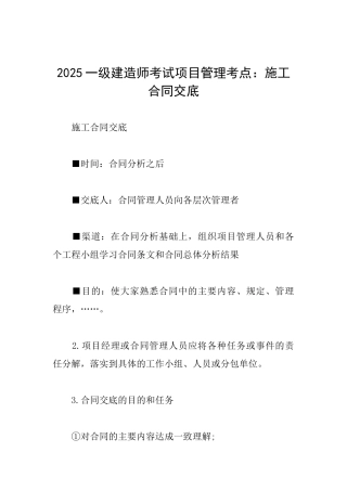 2025一级建造师考试项目管理考点：施工合同交底