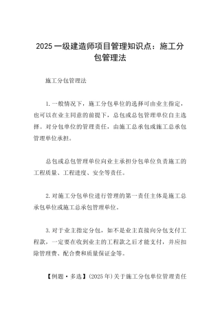 2025一级建造师项目管理知识点：施工分包管理法