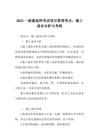 2025一级建造师考试项目管理考点：施工成本分析与考核