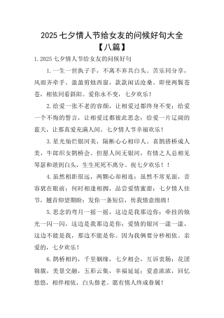 2025七夕情人节给女友的问候好句大全