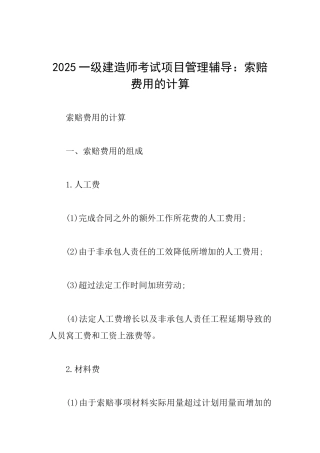 2025一级建造师考试项目管理辅导：索赔费用的计算