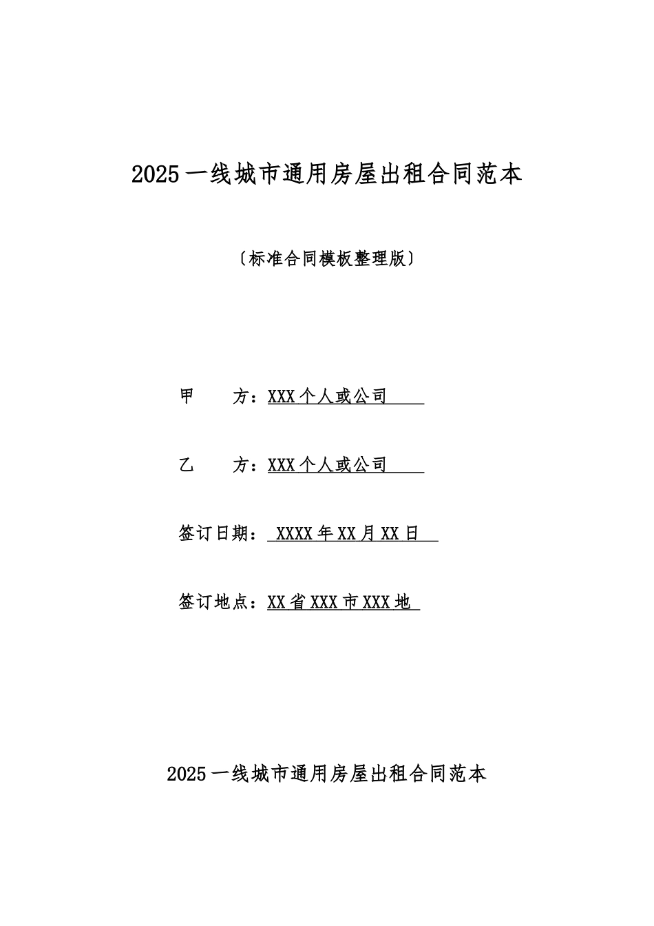 2025一线城市通用房屋出租合同范本_第1页